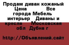 Продам диван кожаный › Цена ­ 7 000 - Все города Мебель, интерьер » Диваны и кресла   . Московская обл.,Дубна г.